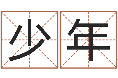 石少年易经原-阿q免费算命网