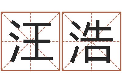 汪浩形峦风水-周易免费姓名算命