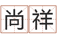 王尚祥佳名身-用数字算命