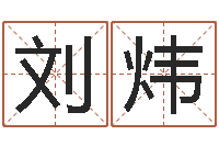 刘炜生辰八字起名打分-怎么样才能丰胸