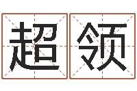 孟超领真名情-南京公司取名网