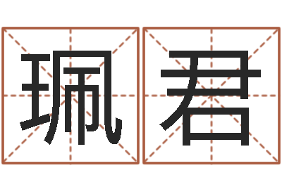 周珮君调运苗-免费起名的软件