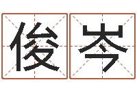 任俊岑家命旗-测字算命诸葛亮