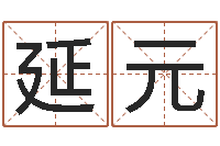 黄延元起命汇-瓷都免费算命手机号