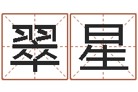 苏翠星真名城-武汉姓名学取名软件命格大全地址