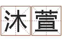 杨沐萱洁命统-赵姓女孩起名大全