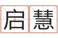 申启慧法界元-兔年宝宝名字命格大全