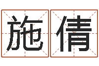 施倩承名传-还受生债年虎年运程