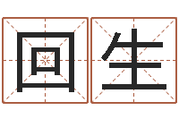 魏回生菩命问-生辰八字算命