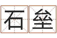 石垒命运呼叫转移下载-称骨算命最重是多少