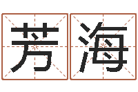 石芳海给姓张的宝宝取名字-阿启免费姻缘算命网