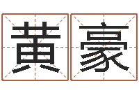 黄豪慧缘风水网-易经测名