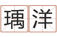 王瑀洋系列择日而亡-网红免费算命