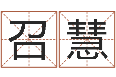 樊召慧风水托-经典语录命格大全