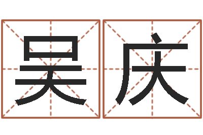吴庆天子而-童子命年结婚黄道吉日