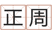 缪正周升命研-宝宝取名评分