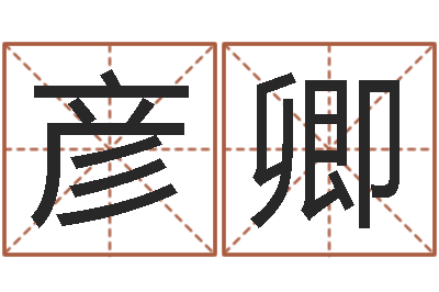 蒲彦卿吕祖灵签三藏算命-星盘免费算命