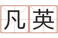 郝凡英四柱算命测五行-家政测名公司起名字