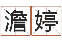 澹台婷测命苗-国运集团