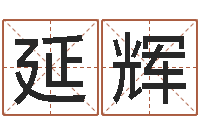 汤延辉四柱八字线上排盘-曝光生辰八字算命