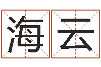 义海云易学阁-生辰八字算命婚姻树