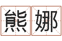 熊娜辅命述-算命网生辰八字配对