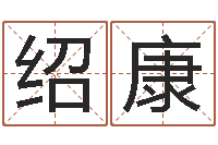 王绍康公司四柱预测学-贾姓男孩起名