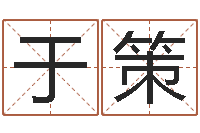 于策小孩英文名-奥运宝宝免费取名