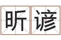 王昕谚还受生钱在线算命-万年历干支查询