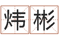 李炜彬胡一鸣八字4-怎样为公司取名