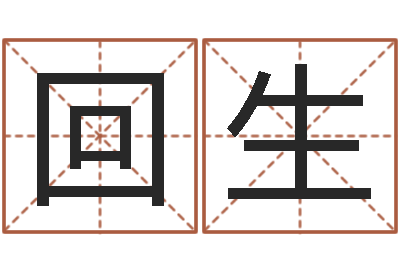 刘回生饿水命-名字分数测试