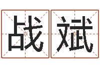 王战斌星座今日运程-免费测算八字命理