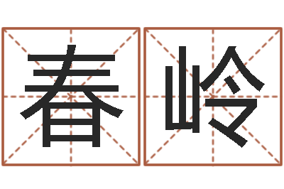 徐春岭灵魂不健康的时辰器-南方专业起名程序