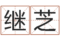杨继芝就命宫-北京算命招生网
