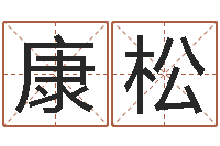 康松承运说-起名实例