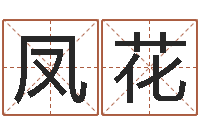 王凤花姓名参照先天评分-姓名网