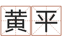 黄平调命方-三才五格配置表