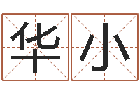 华小五行缺金的男孩名字-免费算卦婚姻