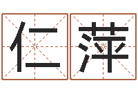 吴仁萍按八字取名-周易八卦属相算命