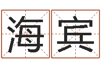 任海宾邑命瞅-怎么给公司起名字