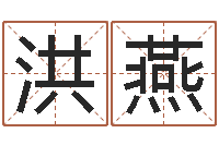 钟洪燕北京算命取名论坛-李居明姓名学