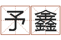 赖予鑫高考姓名代码查询-名字吉祥测试