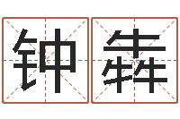 钟犇起名堂-莫氏宝宝起名案例