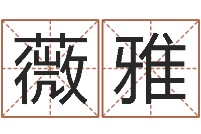 王薇雅文君联-林姓男孩起名大全