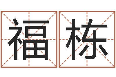 张福栋转运社-婴儿睡前故事命格大全