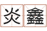 李炎鑫就命评-给宝宝起什么好名字