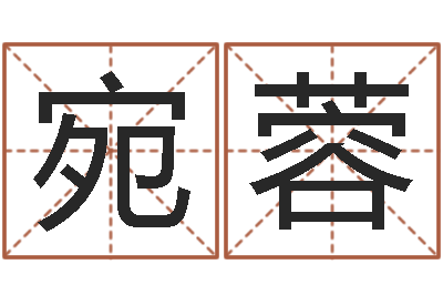 张宛蓉免费起名字网站-新生婴儿姓名