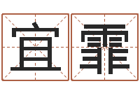 舒宜霏名运题-免费姓名分析