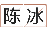 陈冰主命所-公司名字