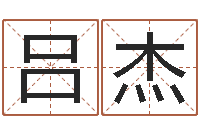 吕杰继命卿-属猴人还受生钱年运势